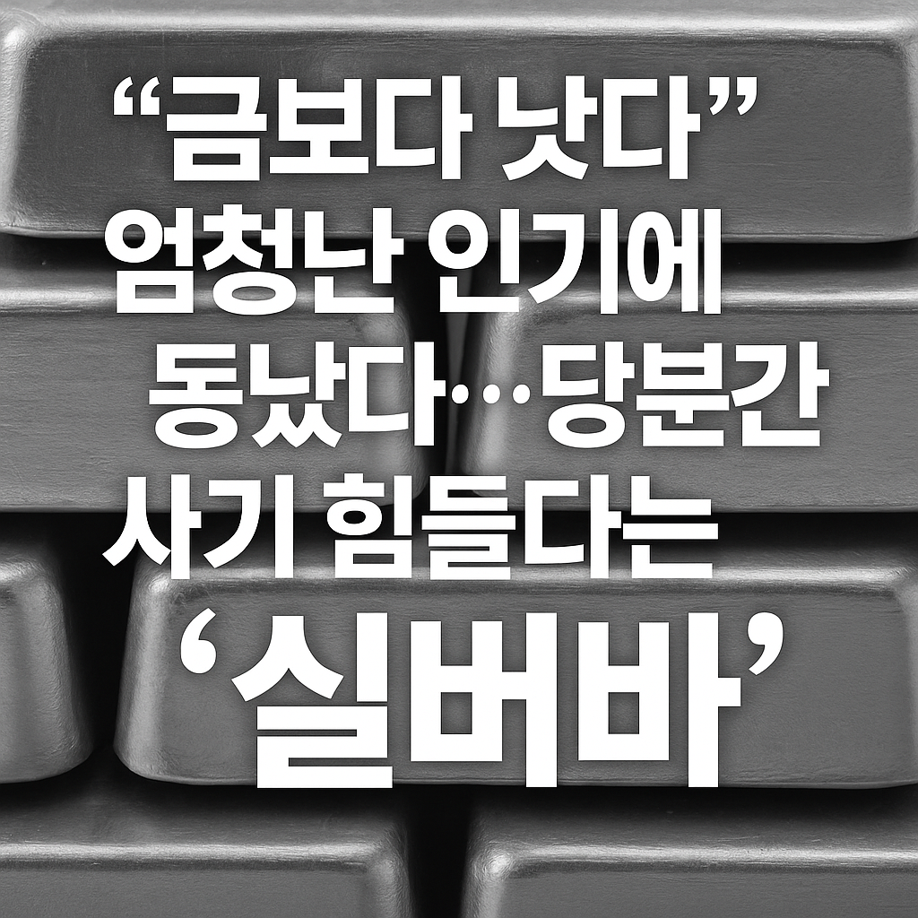 “은값 급등으로 품귀 현상을 빚고 있는 실버바 — 한국금거래소 종로본점 직원이 실버바를 들고 있는 모습, 2025년 10월 귀금속 시장 상황”