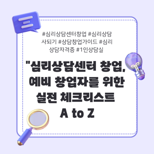 심리상담센터창업