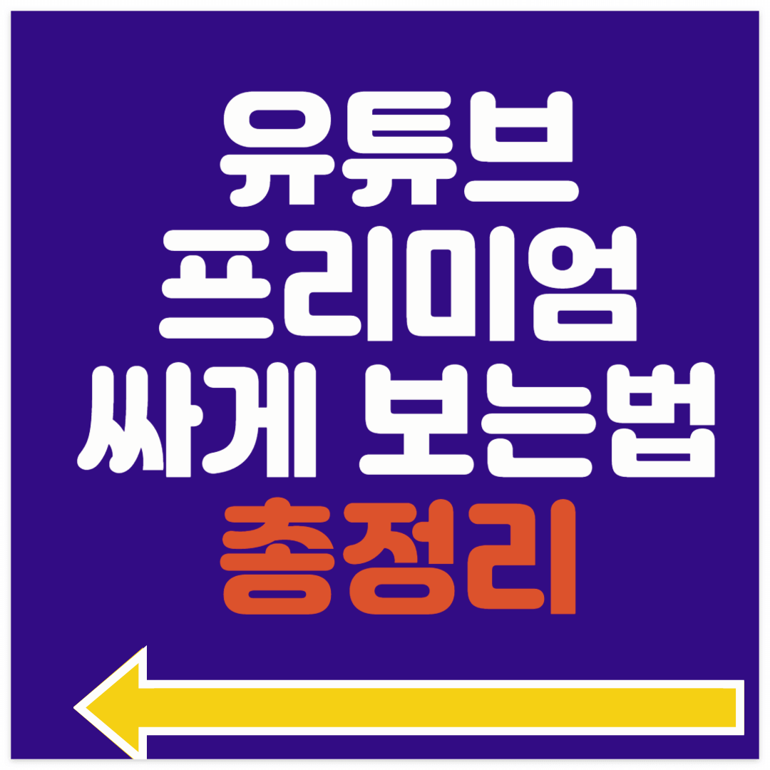 유튜브가족요금제