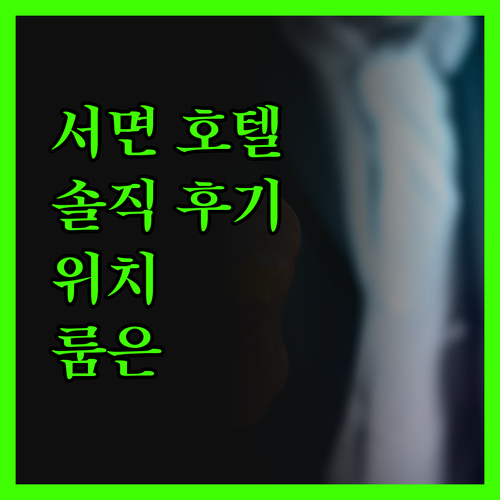 호텔티티 서면 완벽 분석! 위치는 굿