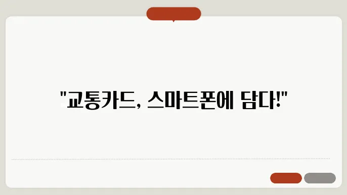 삼성페이 교통카드 등록