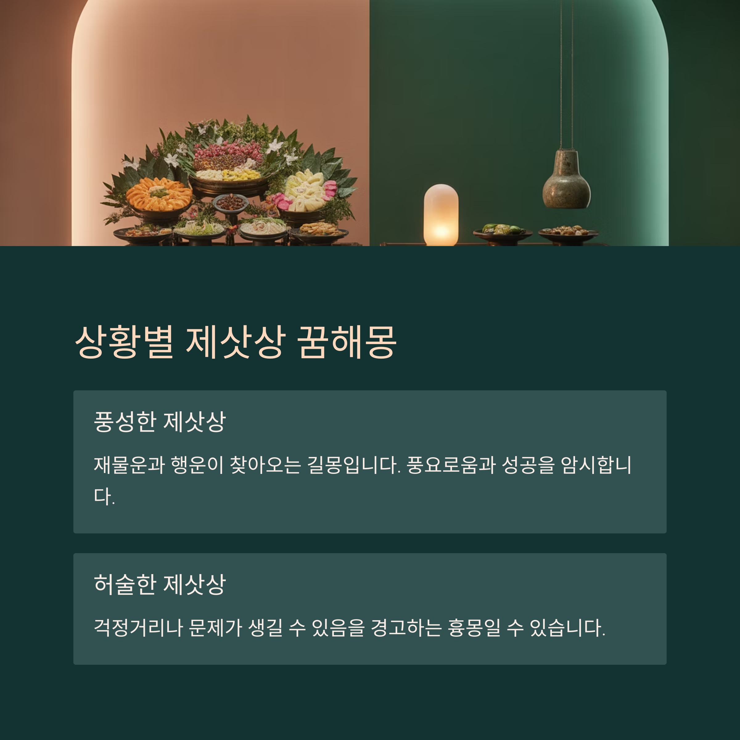 상황별 제삿상 꿈해몽: 길몽인가, 흉몽인가? 🔮