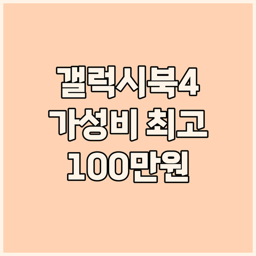 갤럭시북4, 100만원으로 누리는 놀..