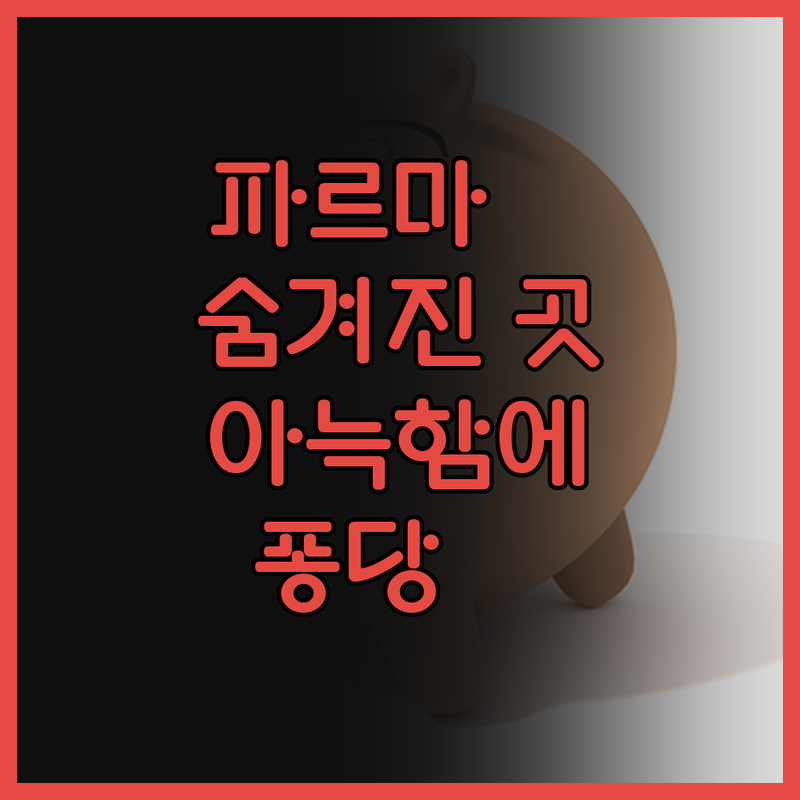 ARIEDIPARMA! 파르마 숨겨진