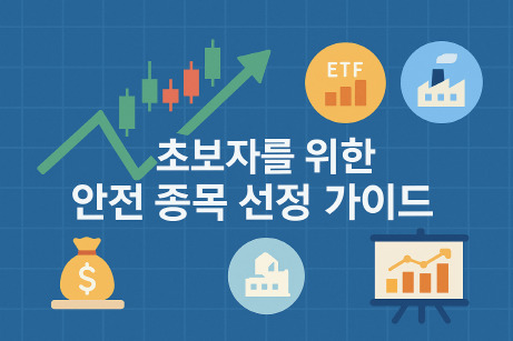[개인 재테크 시리즈 #2] 초보자를 위한 안전한 종목 고르는 7가지 핵심 전략
