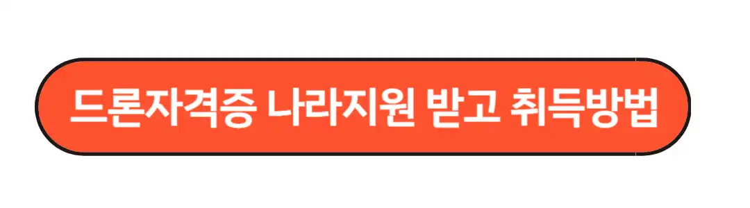 드론자격증