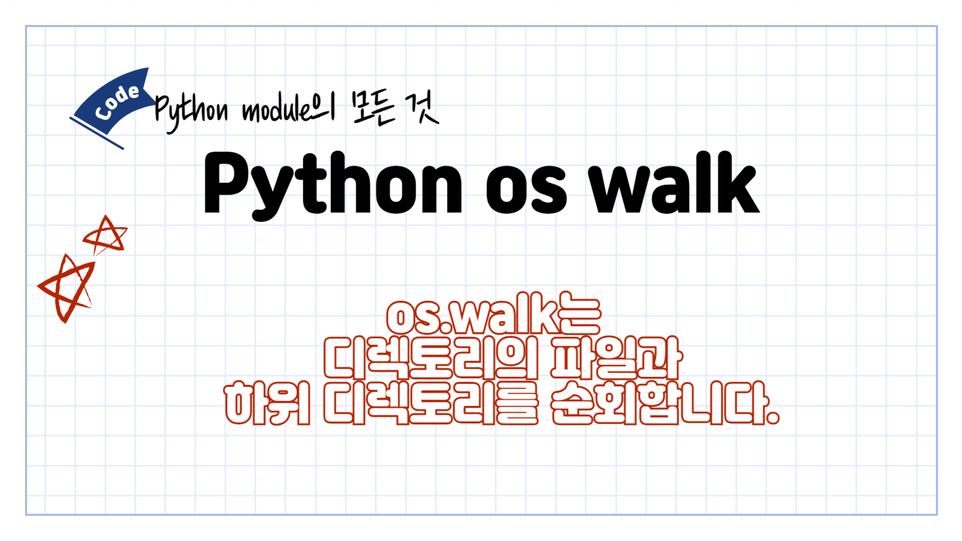 [Python] 파이썬 os walk 사용법, 코드 문법 설명