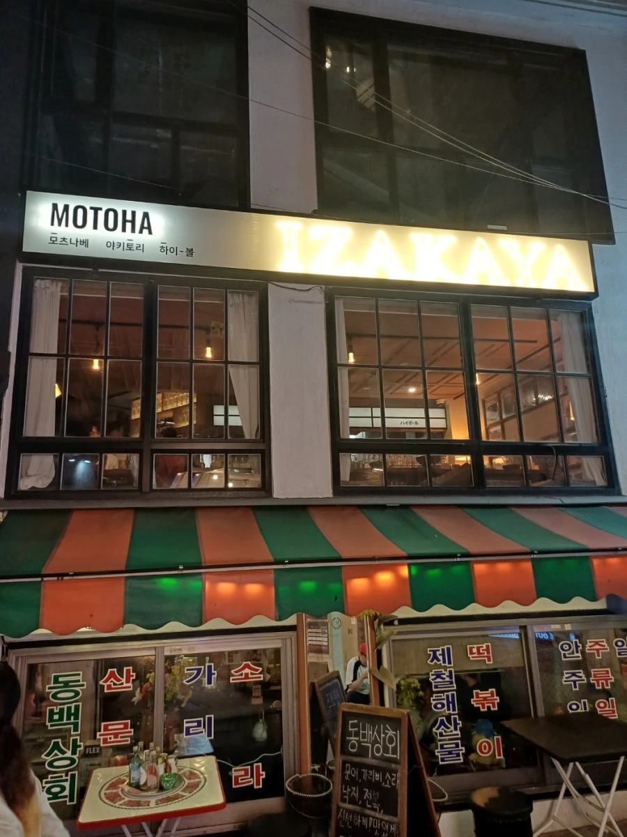 연남동 이자카야 추천, 연남동 모토하 후기