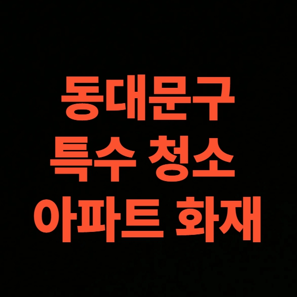 서울시 동대문구 화재청소 전문업체, 아파트 화재복구 비용 (답십리동, 용두동, 이문동, 장안동, 전농동, 제기동, 청량리동, 회기동, 휘경동)