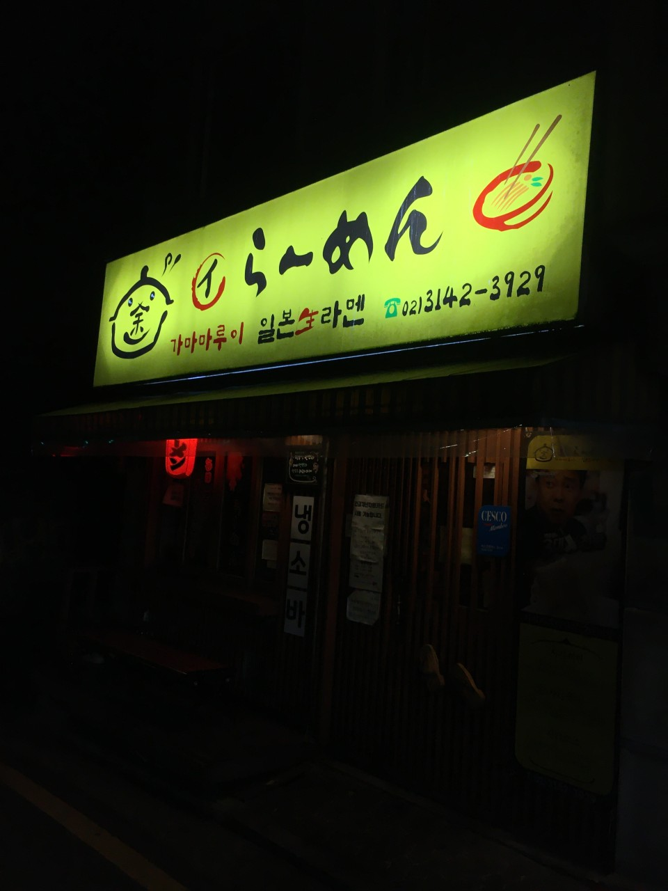 서울 신촌 맛집 가마마루이라멘