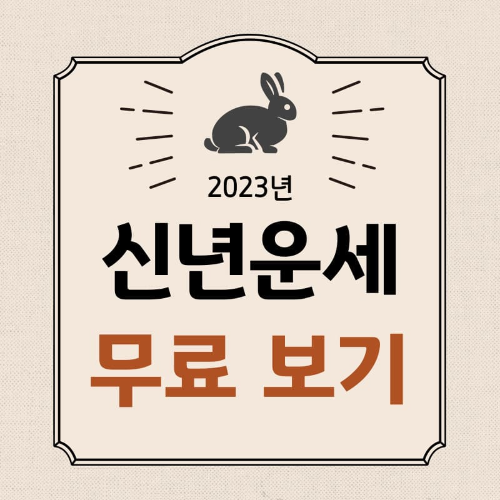 신년운세 무료보기