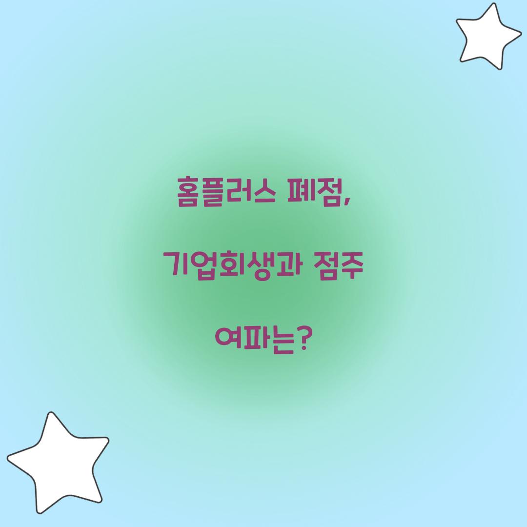 홈플러스 폐점