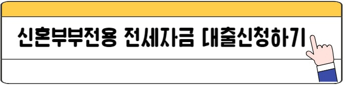 신혼부부전세자금대출신청하기