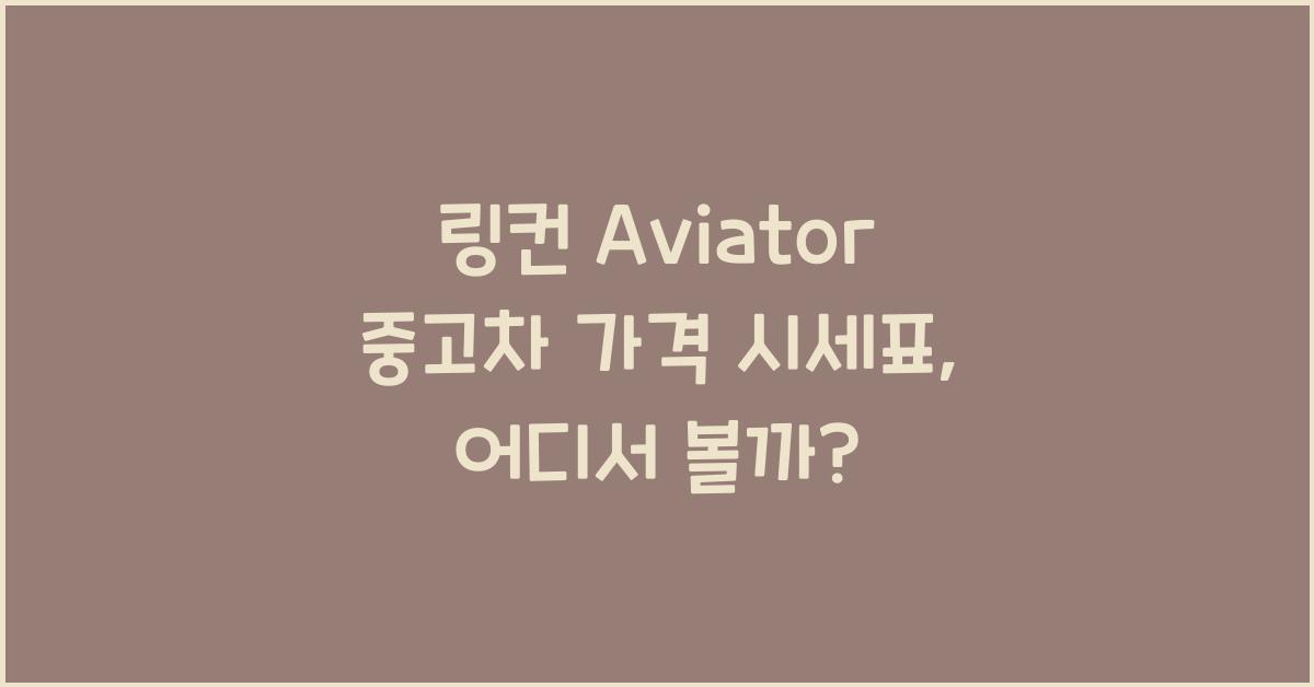 링컨 Aviator 중고차 가격 시세표