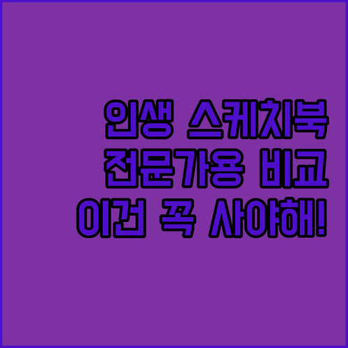 전문가용 드로잉 스케치북 브랜드별 특..