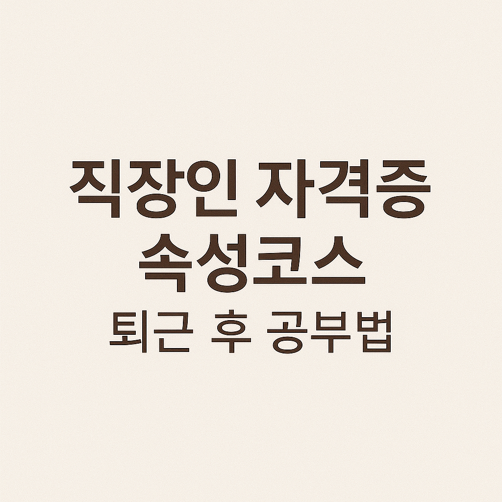 직장인 자격증 속성코스 관련 이미지