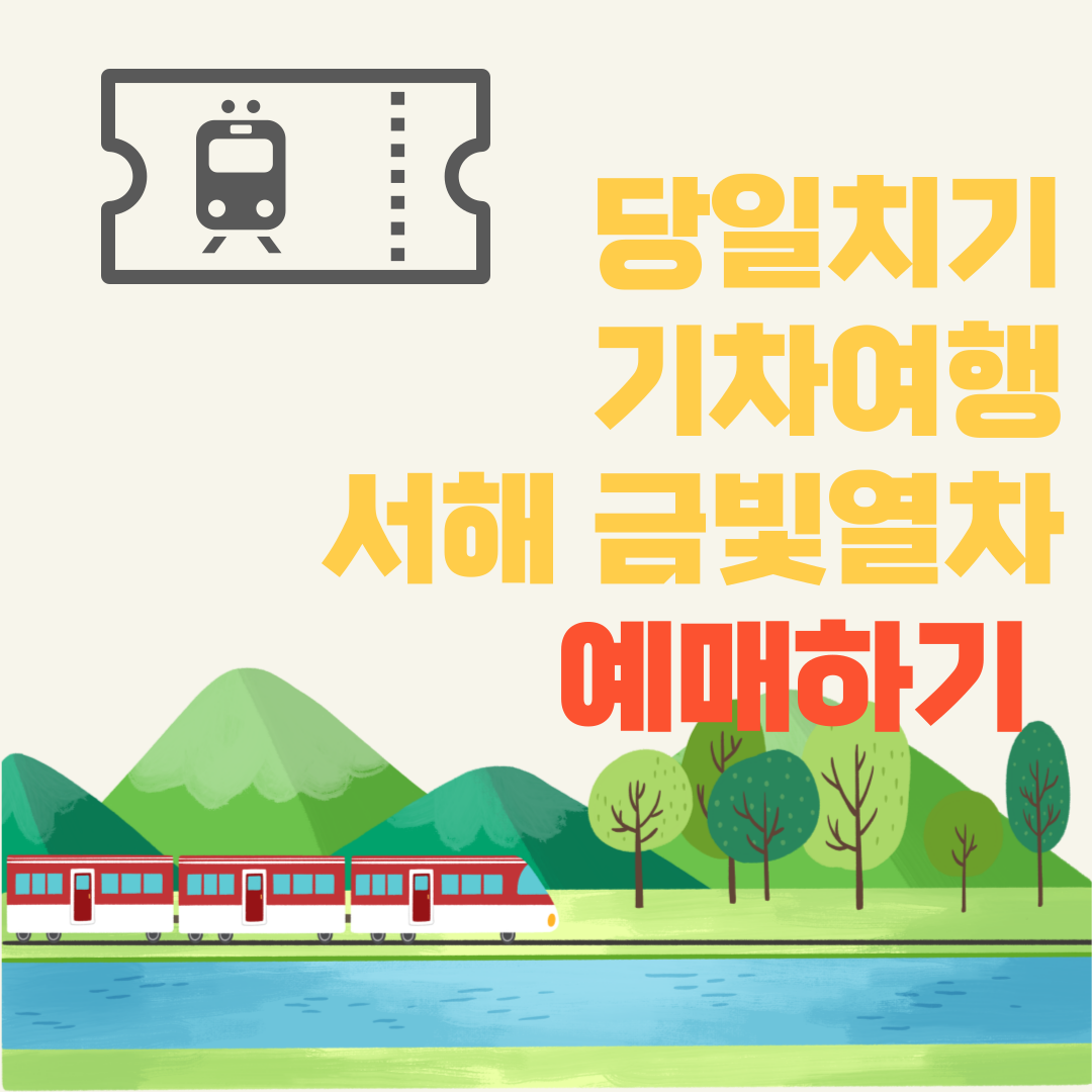 당일치기 서해 금빛열차 예매하기 썸네일
