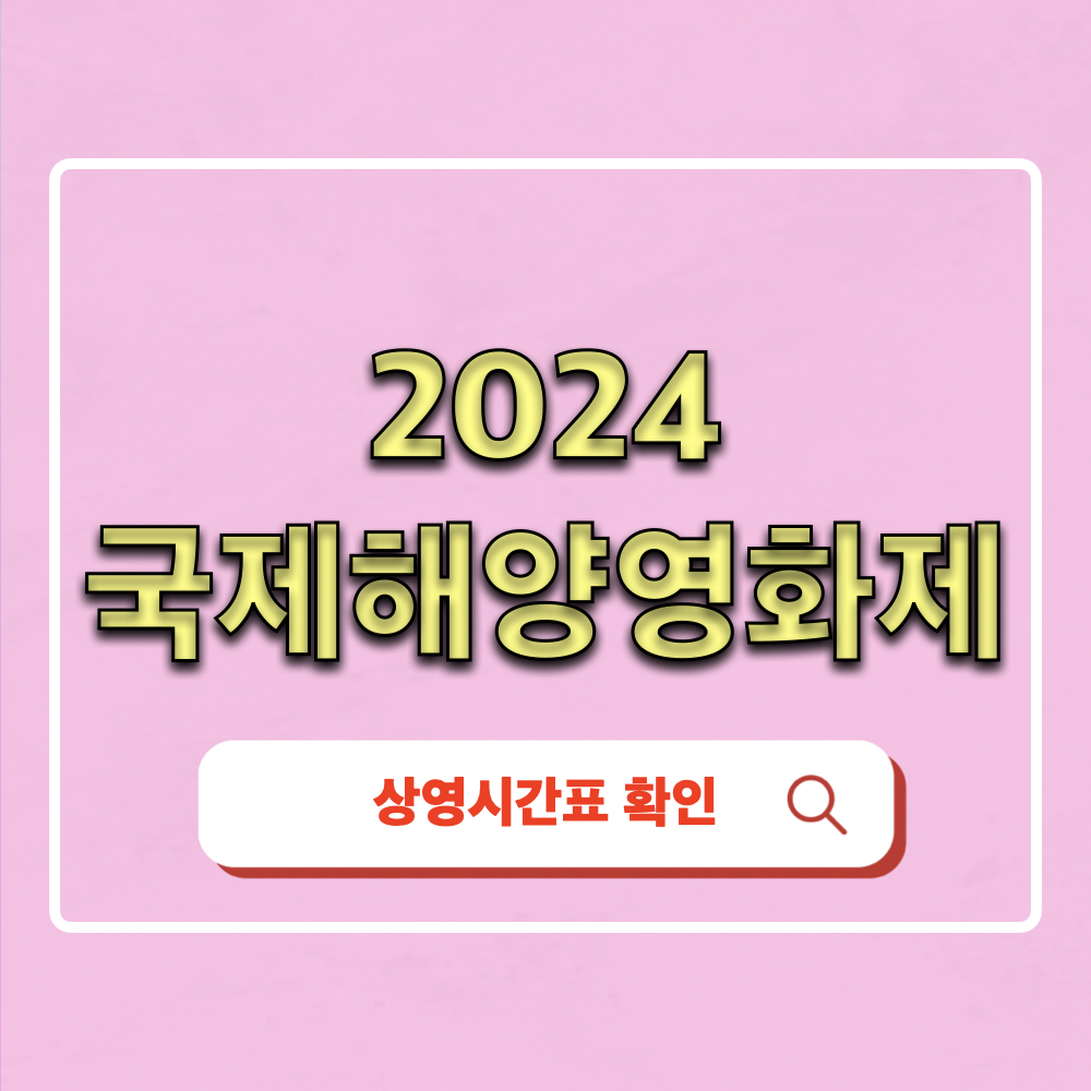 2024국제해양영화제