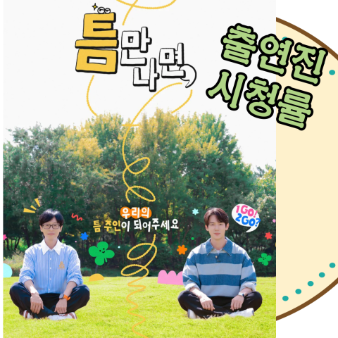 틈만나면 시즌2: 출연진-시청률(출처-공식 홈)