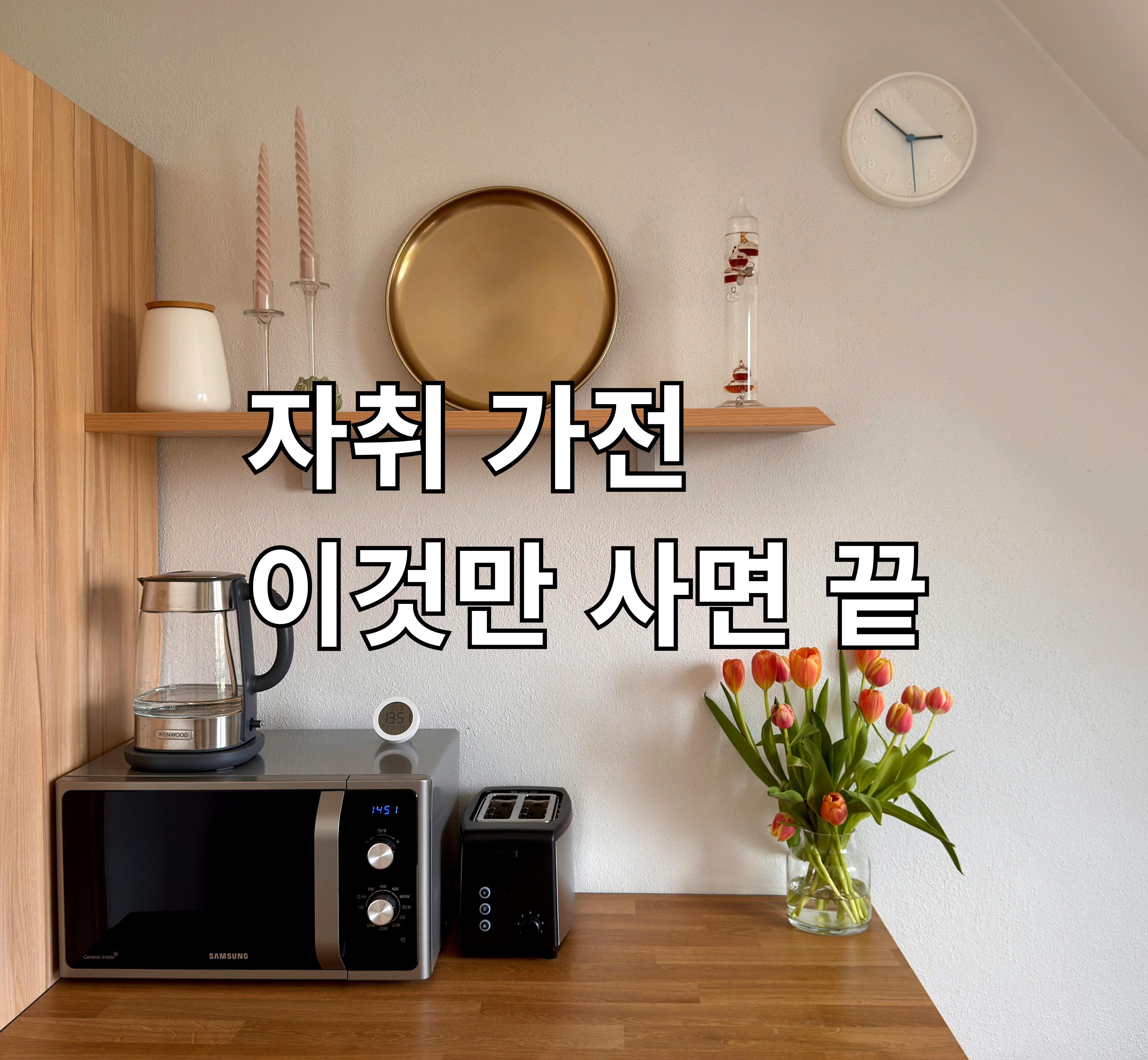 자취 가전 추천 총정리 원룸 필수템