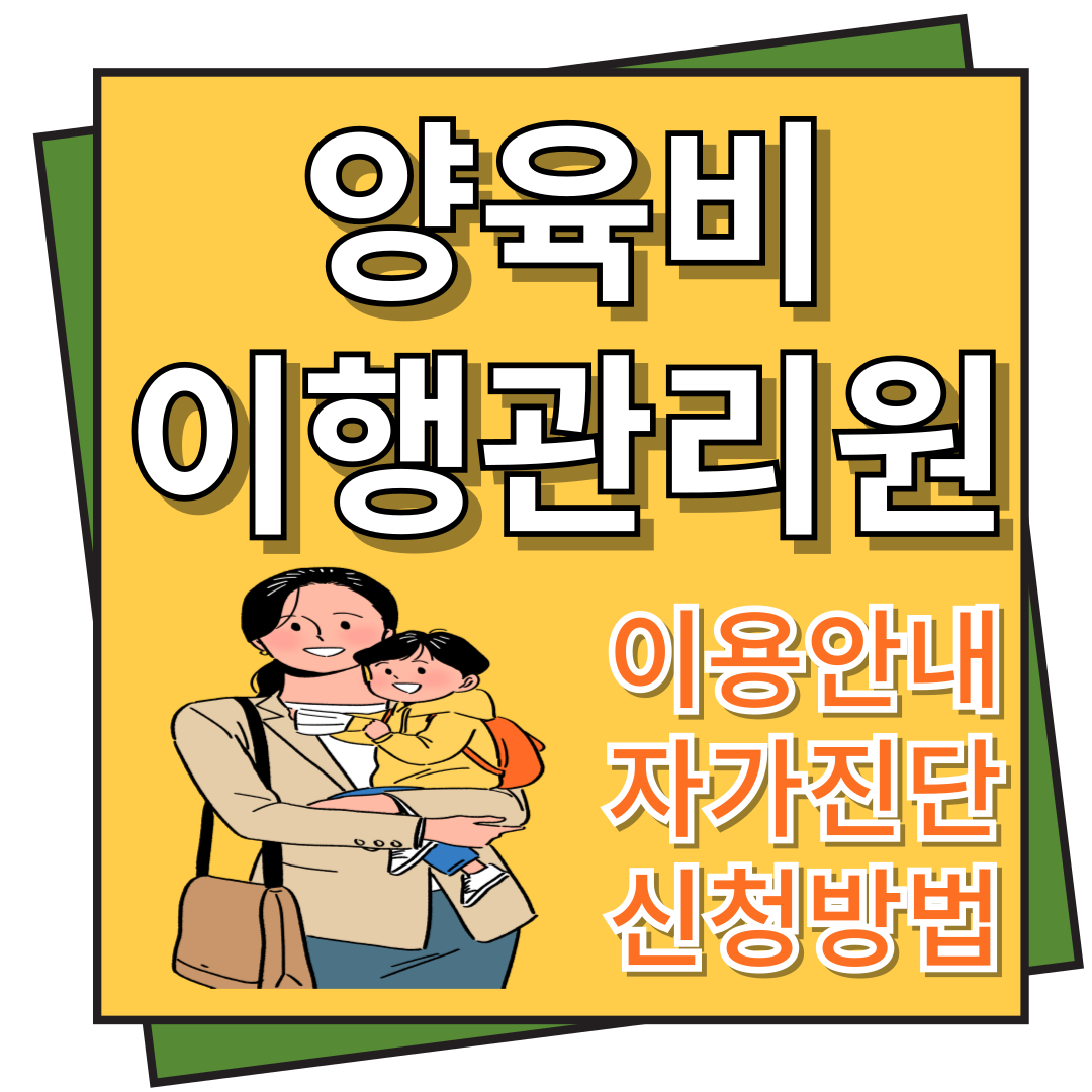 양육비이행관리원 이용안내, 자가진단 및 신청방법