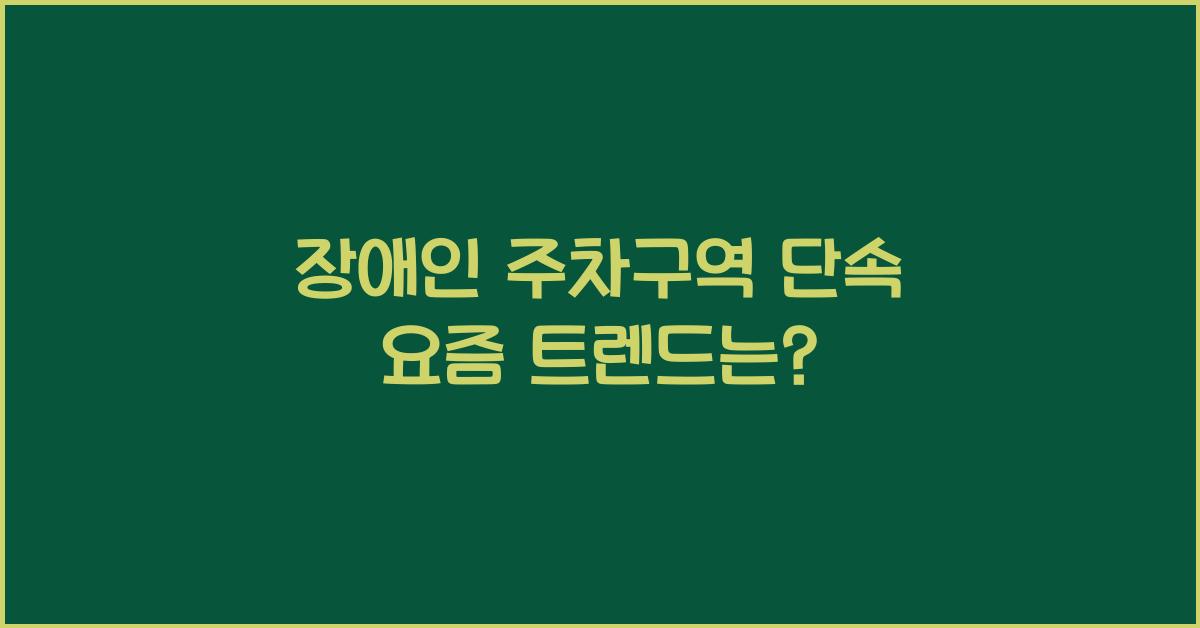 장애인 주차구역 단속