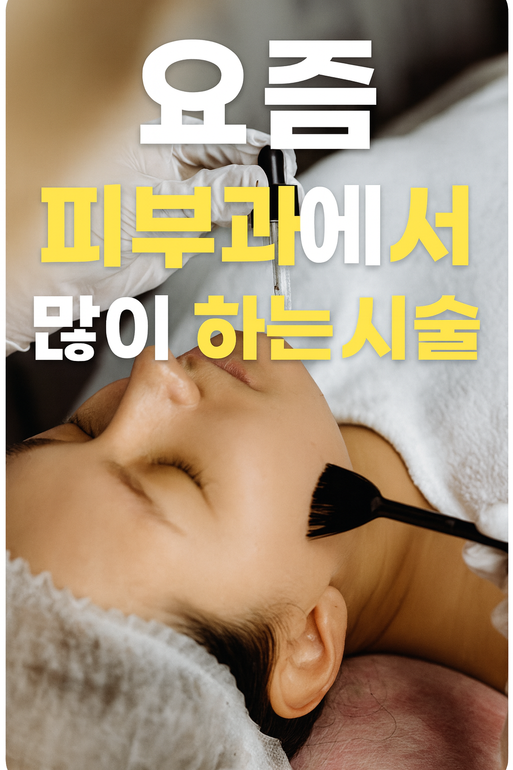 피부과 시술 추천