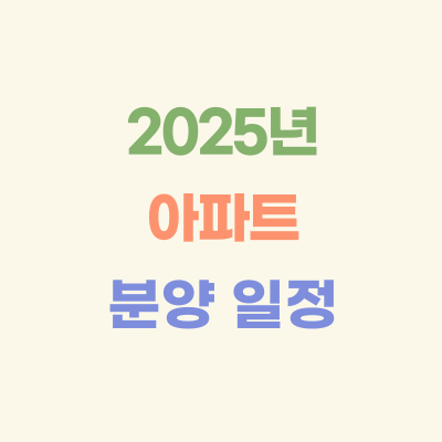 2025년-아파트-분양-일정