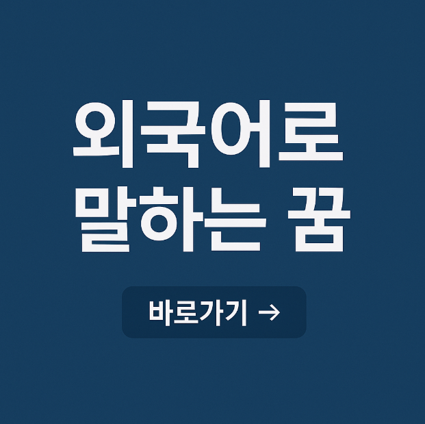 외국어로 말하는 꿈