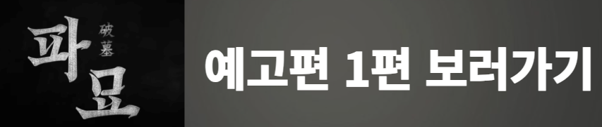 파묘 예고편1