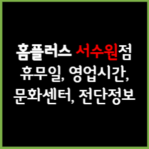 홈플러스 서수원점 휴무일, 영업시간, 전단, 할인이벤트, 주차, 층별안내, 문화센터 총 정리