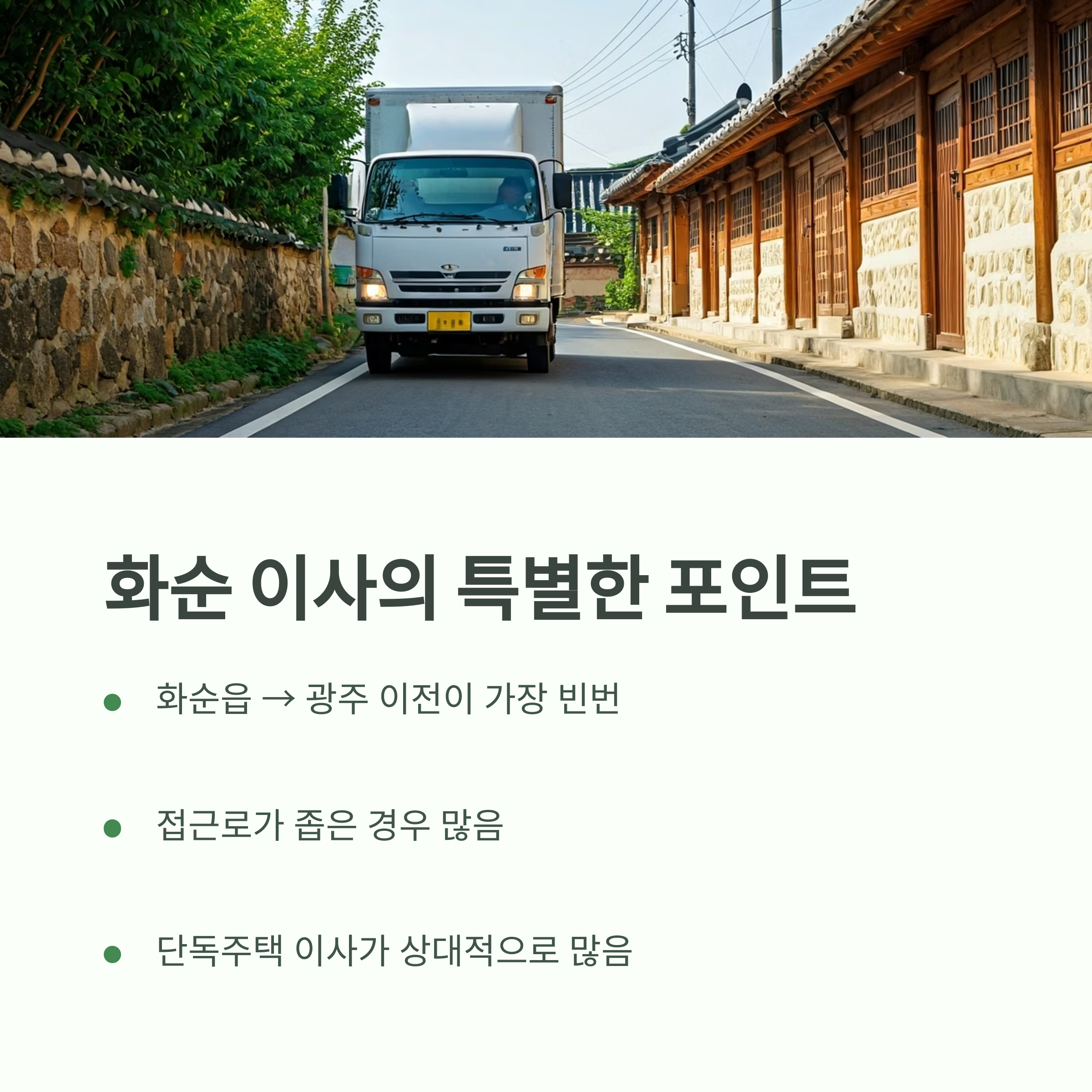 화순 이삿짐센터 포인트