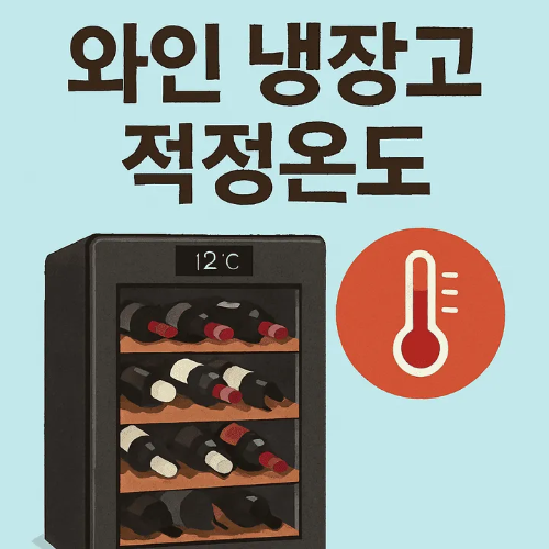와인 냉장고 적정온도-썸네일이미지