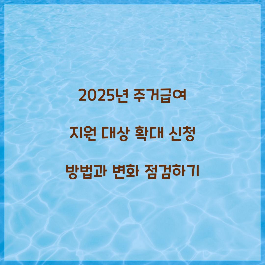 2025년 주거급여 지원 대상 확대