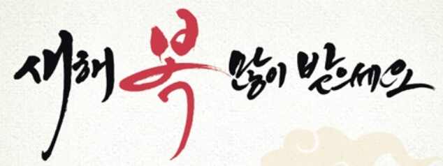 설날