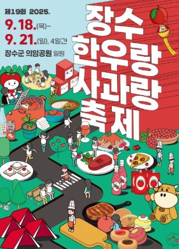 장수한우랑사과랑축제