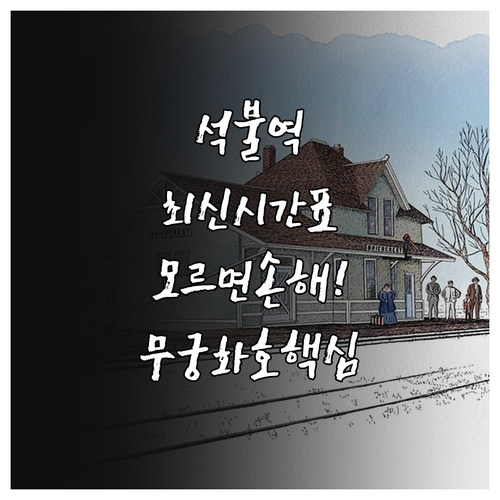 양평 석불역 무궁화호 최신 시간표 및..