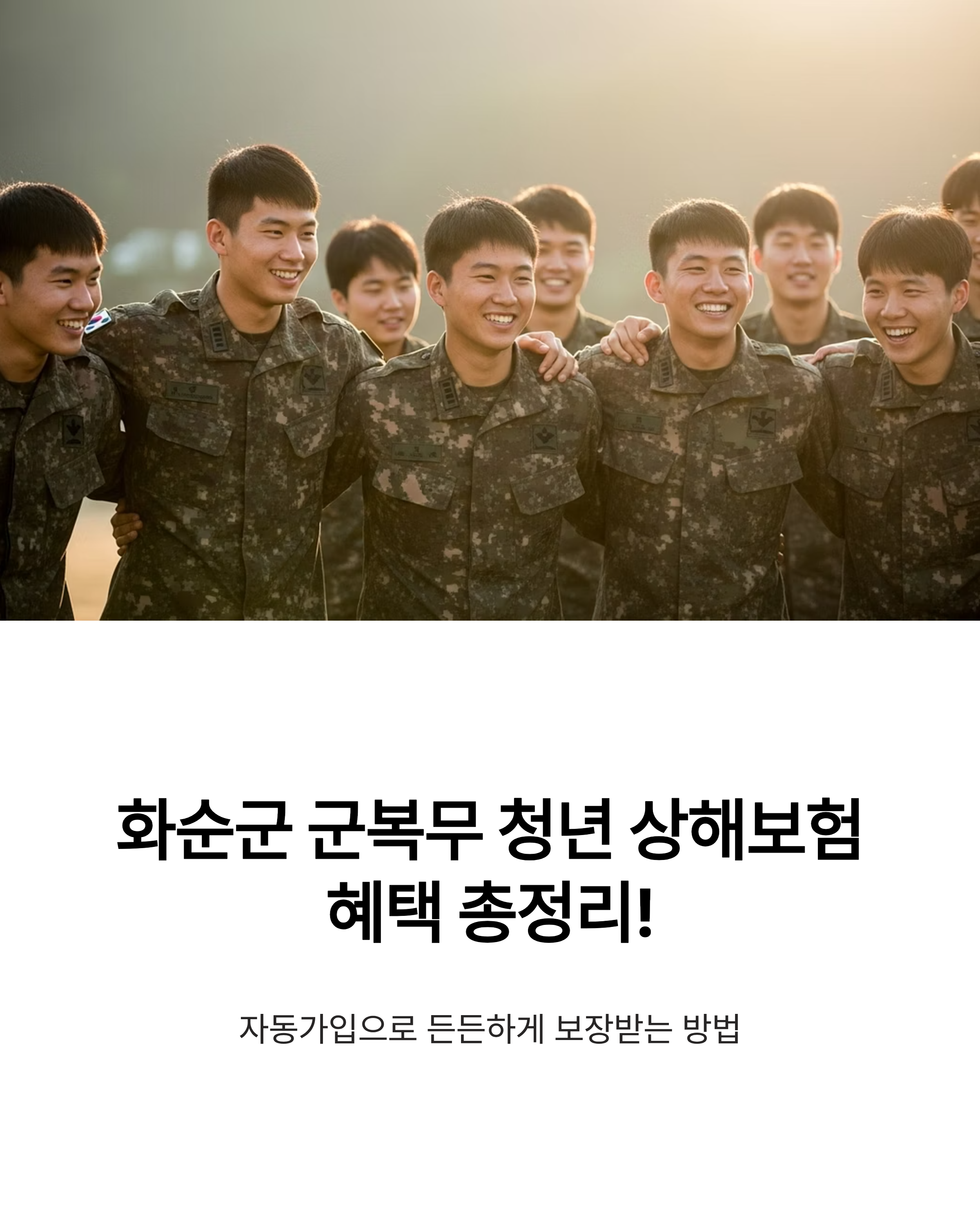 화순군이 지원하는 군복무 청년 상해보험 혜택을 주제로 한 인포그래픽으로, 군복을 입은 청년들이 어깨동무하며 웃고 있는 모습과 함께 ‘자동가입으로 든든하게 보장받는 방법’ 문구가 포함된 안내 이미지.