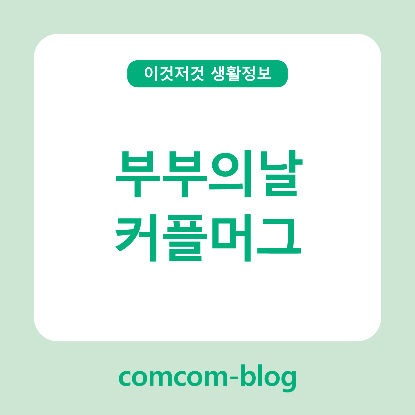 따뜻한 커피처럼, 우리를 담은 한 쌍의 머그☕ 부부의날 커플머그 이야기