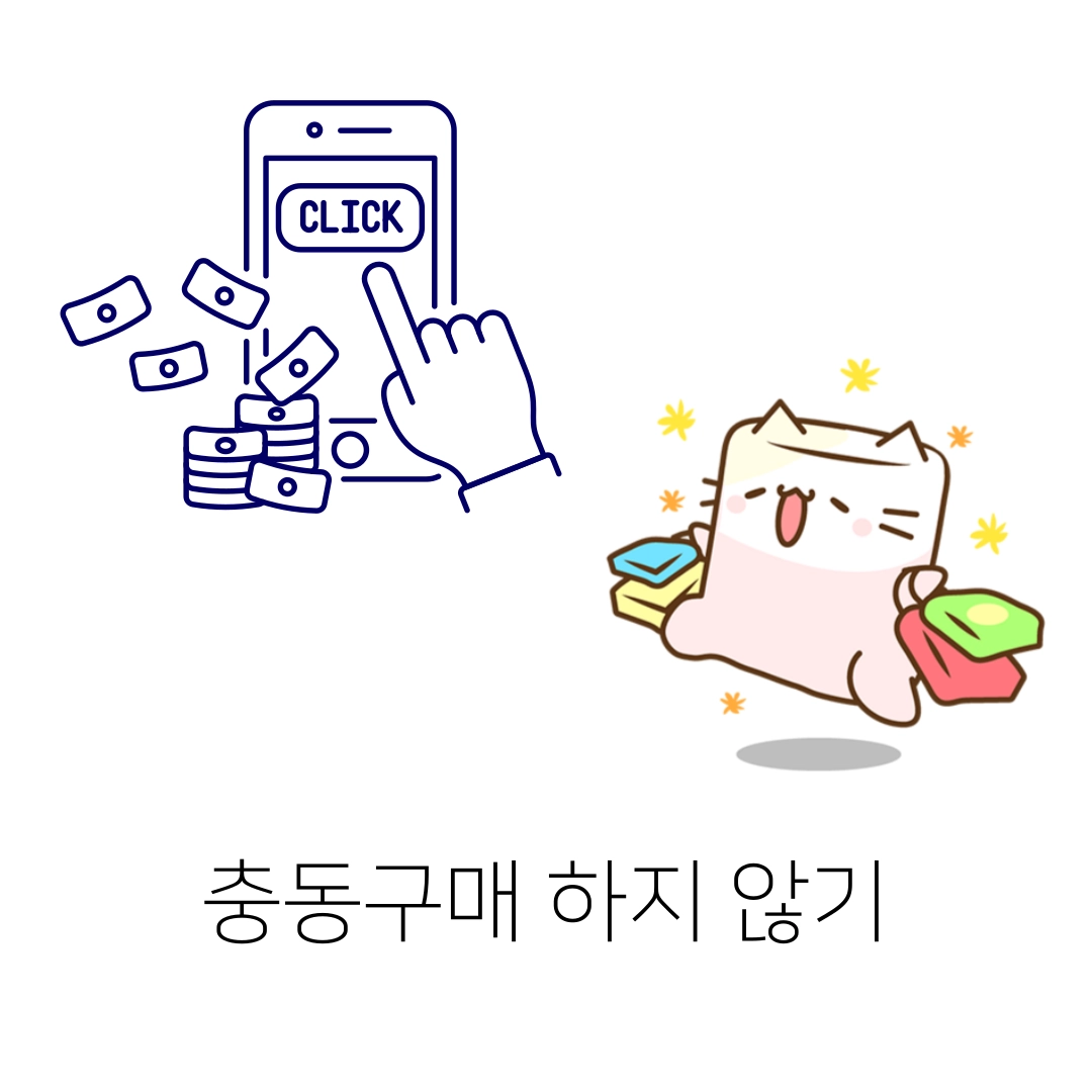 충동구매_하지_않기