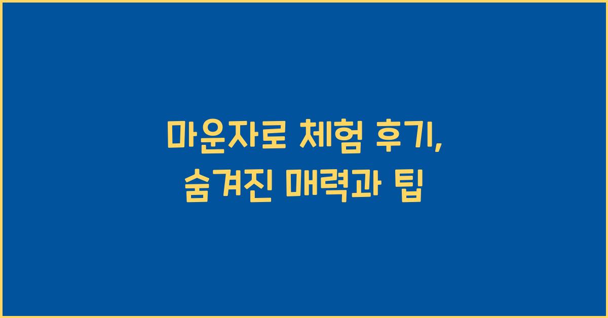 마운자로 체험 후기