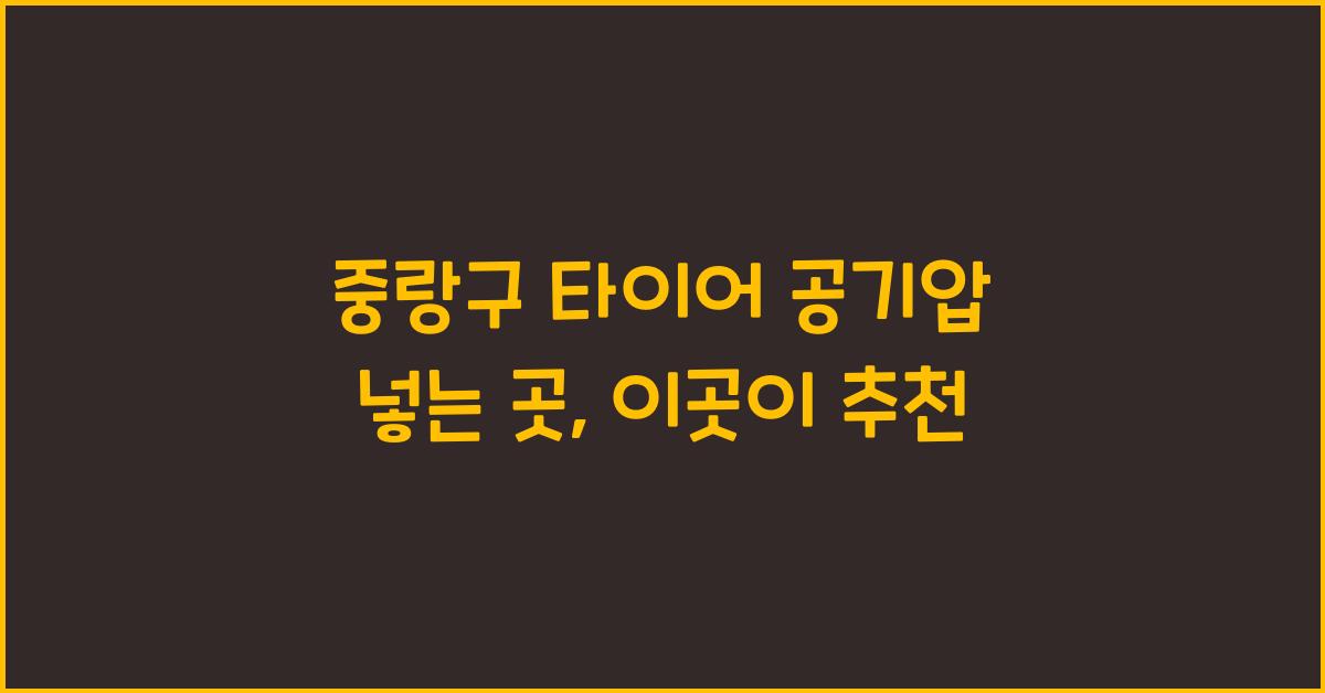 중랑구 타이어 공기압 넣는 곳