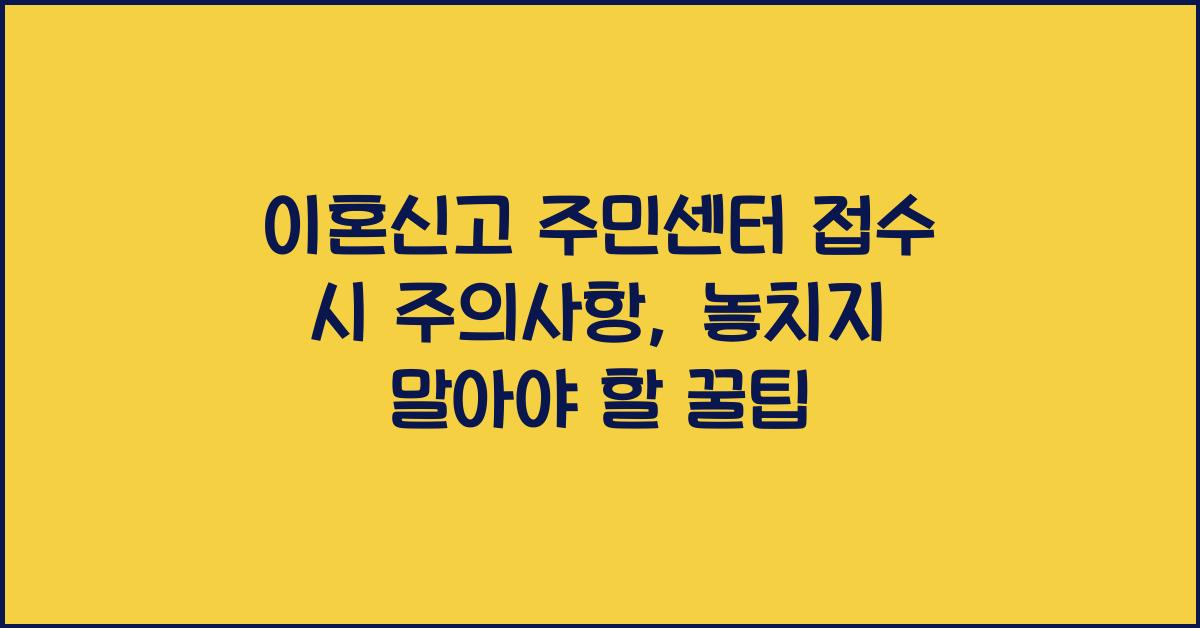 이혼신고 주민센터 접수 시 주의사항