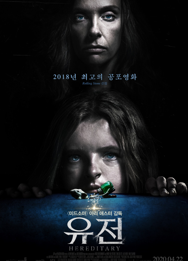 유전 영화 포스터