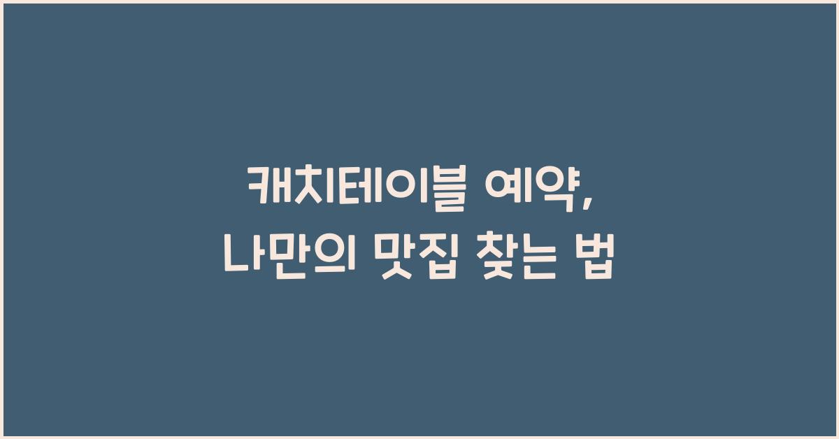 캐치테이블 예약