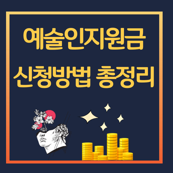 예술인창작지원금