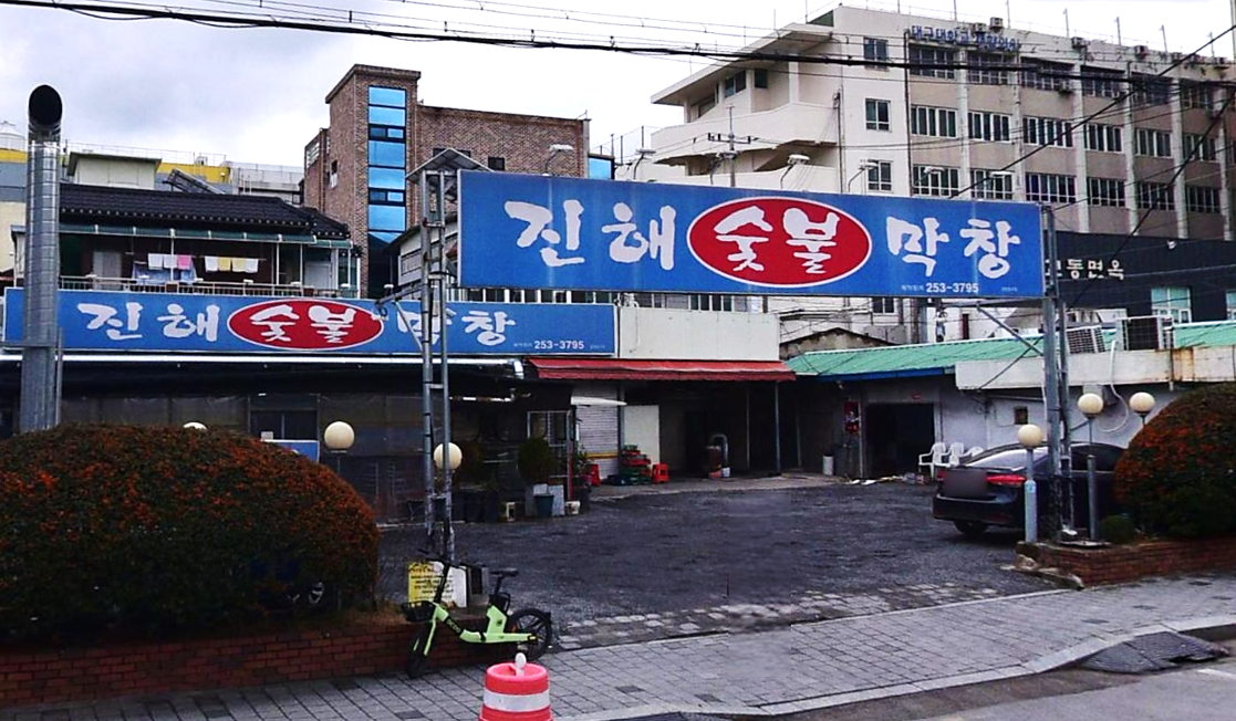 진해수불막창 매장 앞 마당 전용 주차장