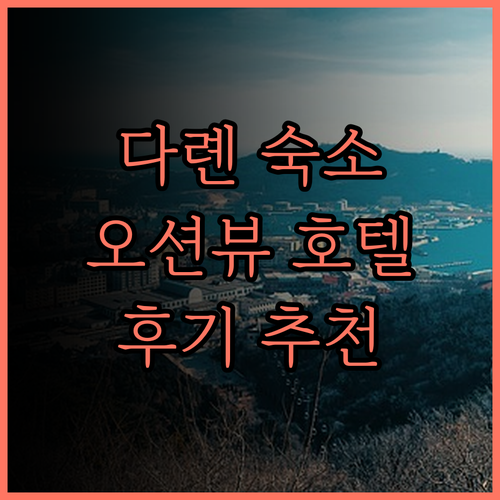 다롄 예허 오션뷰 아트 호텔 숙박 후