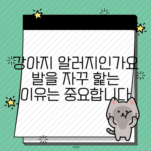 강아지 알러지인가요 발을 자꾸 핥는 이유는 중요합니다