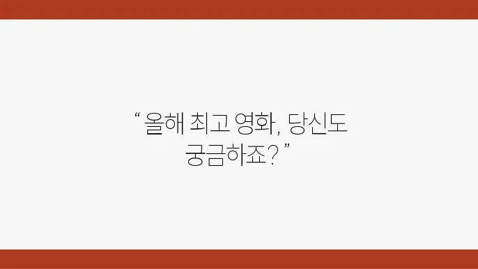 최신 개봉 영화 중 상위 작품들의 리뷰